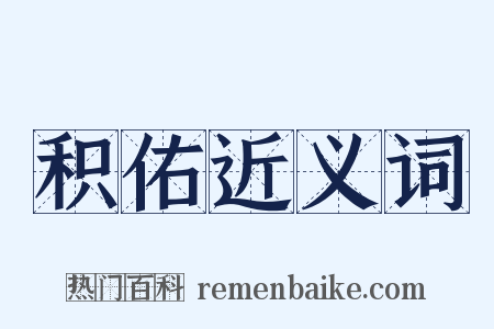 积佑近义词是什么意思的图片